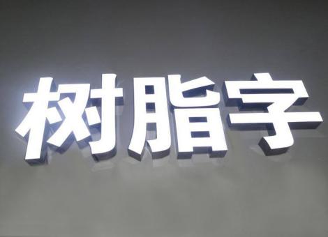  常山制作发光字尺寸大小有限制吗？最小尺寸是多少？