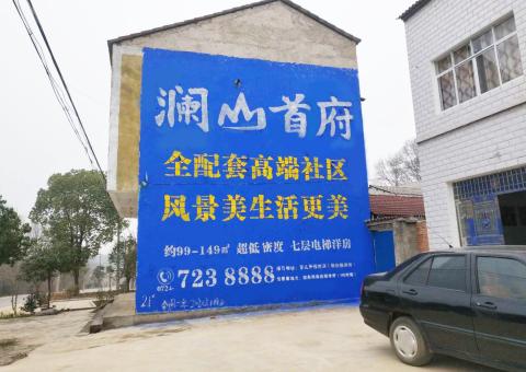  常山农村墙体广告 最贴近三四级市场消费终端的广告形式