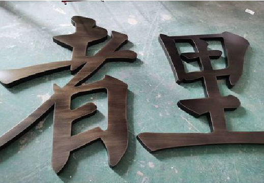  常山铜字的特点以及制作工艺。