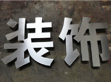  常山不锈钢字的制作方法介绍