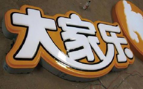  常山吸塑字制作要注意的问题。