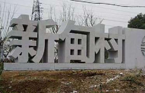  常山立体字的制作方式有哪些？