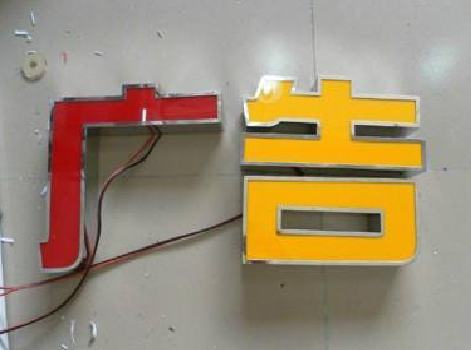  常山发光字选择轻薄的材料，效果会更好。