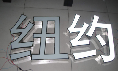  常山立体发光字的制作流程以及方法。