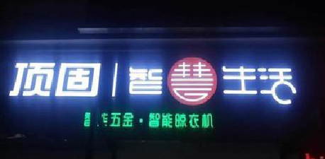  常山发光字招牌设计制作的重要性。